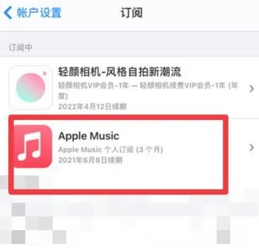 加乐镇apple维修店分享Apple Music怎么取消自动收费