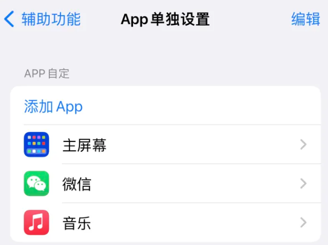 加乐镇苹果14服务点分享iPhone14如何单独设置App 