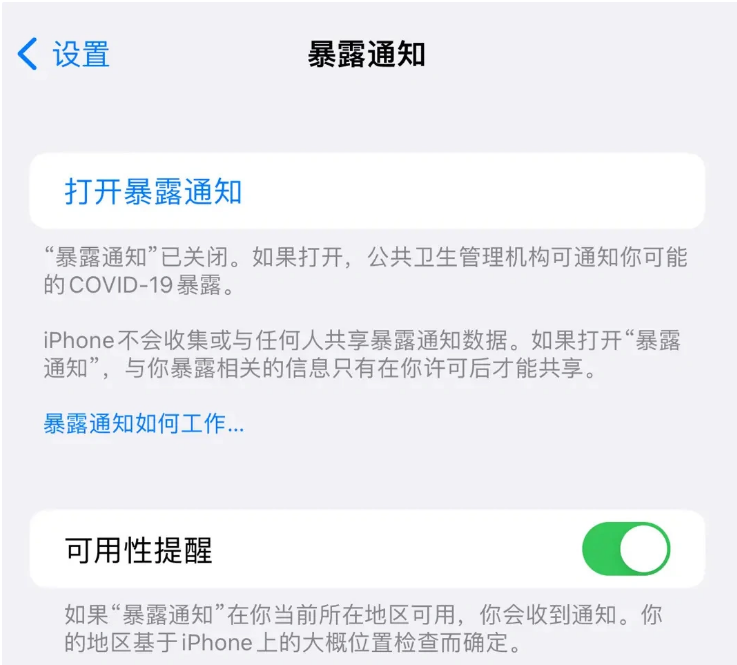 加乐镇苹果指定维修服务分享iPhone关闭暴露通知操作方法 