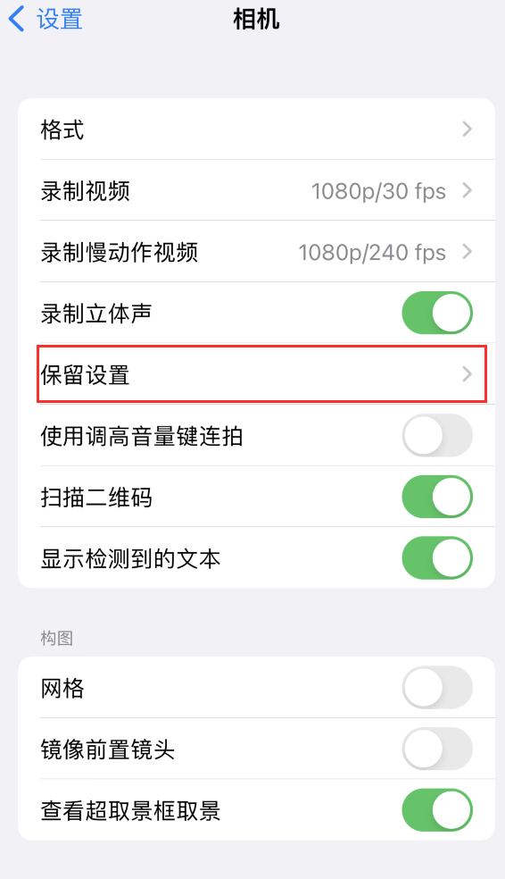 加乐镇苹果14维修分享如何在iPhone 14 机型中保留拍照设置 