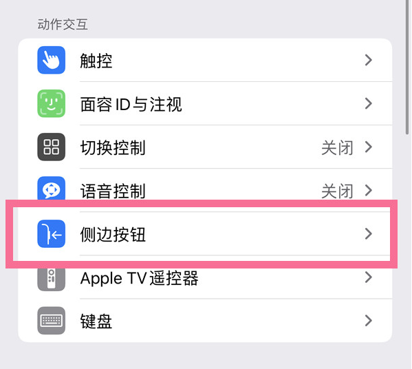 加乐镇苹果14维修店分享iPhone14 Plus侧键双击下载功能关闭方法 