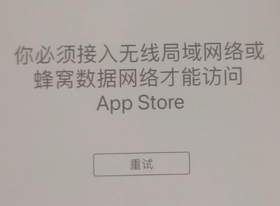 加乐镇苹果服务网点分享无法在 iPhone 上打开 App Store 怎么办 