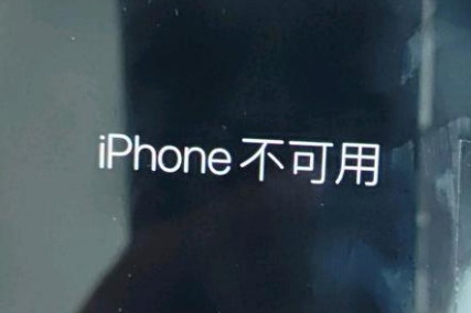 加乐镇苹果服务网点分享锁屏界面显示“iPhone 不可用”如何解决 